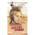 russische bücher: Бурлакова Марина - Доброе сердце (Гиляровского)