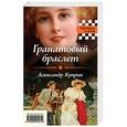 russische bücher: Александр Куприн, Иван Бунин - Гранатовый браслет. Темные аллеи
