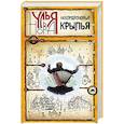 russische bücher: Улья Нова - Аккордеоновые крылья