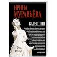 russische bücher: Ирина Муравьева - Барышня