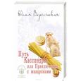 russische bücher: Вознесенская Ю.Н. - Путь Кассандры, или Приключения с макаронами