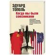 russische bücher: Тополь Э.В. - Когда мы были союзниками