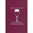 russische bücher: Лысков Александр Павлович - Старое вино "Легенды Архары"