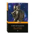 russische bücher: Рэй Брэдбери - Мы - плотники незримого собора. Сборник