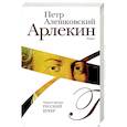 russische bücher: Алешковский Петр - Арлекин