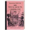 russische bücher: Пикуль В.С. - Три возраста Окини-сан