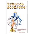 russische bücher: Маркова И. - Христос Воскресе! Православные стихи