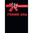russische bücher: Варга В.В. - Гений зла. Политический роман в 2 ч. Варга В.В.