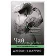 russische bücher: Джоанн Харрис - Чай с птицами