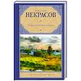 russische bücher: Некрасов Н.А. - Кому на Руси жить хорошо