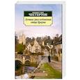 russische bücher: Честертон Г. - Лучшие расследования отца Брауна
