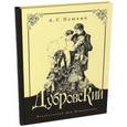 russische bücher: Пушкин Александр Сергеевич - Дубровский