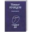 russische bücher: Рубцов Николай Михайлович - Стихотворения