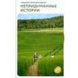 russische bücher: Священник Николай Агафонов - Непридуманные истории, рассказы