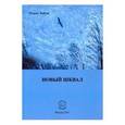 russische bücher: Зайтц Ольга - Новый шквал. Поэзия