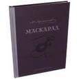 russische bücher: Лермонтов Михаил Юрьевич - Маскарад