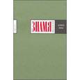 russische bücher: Чупринин Сергей Иванович - Знамя