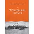 russische bücher: Финкель Л. - Мебелированная пустыня