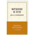 russische bücher: Дж. Д. Сэлинджер - Фрэнни и Зуи