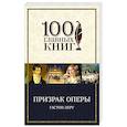 russische bücher: Гастон Леру - Призрак Оперы