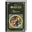 russische bücher: Джон Фаулз - Куколка