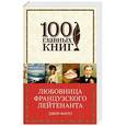 russische bücher: Джон Фаулз - Любовница французского лейтенанта