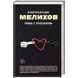 russische bücher: Александр Мелихов - Роман с простатитом