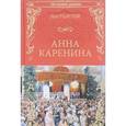 russische bücher: Толстой Л.Н. - Анна Каренина