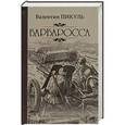 russische bücher: Пикуль В.С. - Барбаросса