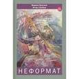 russische bücher: Брагина Марина - Неформат