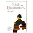 russische bücher: Слаповский А.И. - Неизвестность