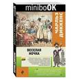 russische bücher: Чарльз Диккенс - Веселая ночка