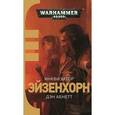 russische bücher: Абнетт Дэн - Инквизитор Эйзенхорн