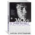 russische bücher: Керуак Дж. - Ангелы Опустошения