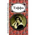 russische bücher: Тэффи Надежда Александровна - Тэффи