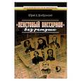 russische bücher: Домбровский Ю. - "Неистовый Виссарион" без ретуши