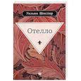 russische bücher: Шекспир У. - Отелло