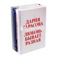 russische bücher: Тарасов Владимир Константинович - Любовь бывает разная. Комплект из 3-х книг