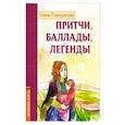 russische bücher: Понкратова Е. - Притчи, баллады, легенды