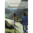 russische bücher: Куценко Николай Валентинович - Наваждение. Сборник рассказов