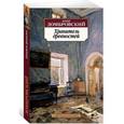 russische bücher: Домбровский Ю. - Хранитель древностей