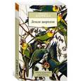 russische bücher: Даррелл Дж. - Земля шорохов