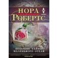 russische bücher: Робертс Н. - Большие тайны маленького отеля