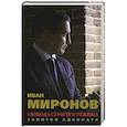 russische bücher: Миронов И.Б. - Свобода строгого режима. Записки адвоката