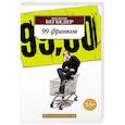 russische bücher: Бегбедер Ф. - 99 франков