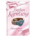 russische bücher: Картленд Барбара - Признание у озера