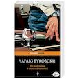 russische bücher: Чарльз Буковски - Из блокнота в винных пятнах