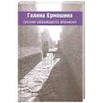 russische bücher: Ермошина Галина - Оклик небывшего времени