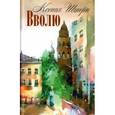 russische bücher: Штерн Ксения Олеговна - Вволю