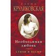 russische bücher: Круликовская Е.В. - Необходимая любовь. Стихи и песни